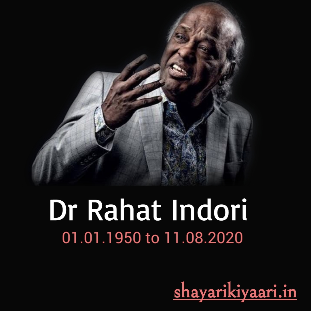 75+ Best Rahat Indori Shayari in Hindi 2023। बेस्ट राहत इंदौरी शायरी हिंदी में। Rahat Indori Shayari in Hindi